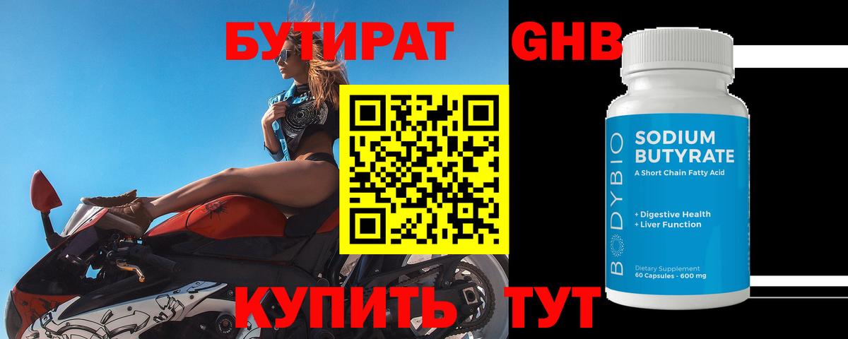 БУТИРАТ GHB  Вход с VPN  Одинцово 